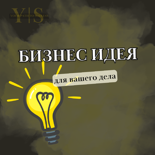 Бизнес идеи 