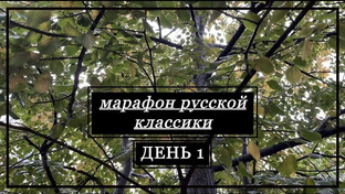 Марафон чтения русской классики