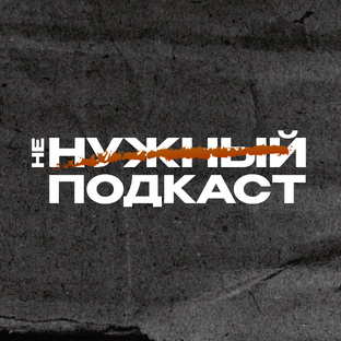НЕНУЖНЫЙ ПОДКАСТ