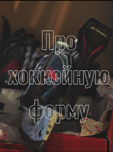 Обзоры хоккейной формы