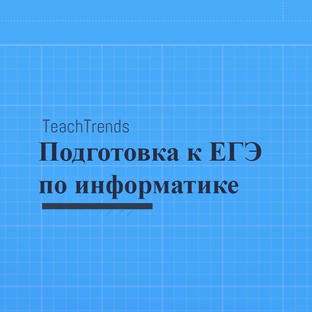 ЕГЭ по информатике