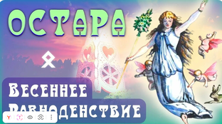 Остара (весеннее равноденствие) - праздник Колеса Года