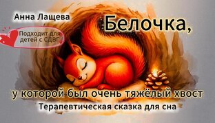 Сказки для сна