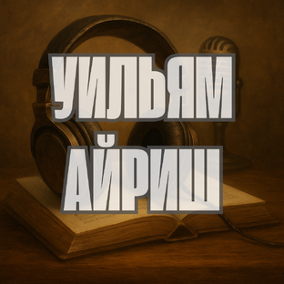 Уильям Айриш