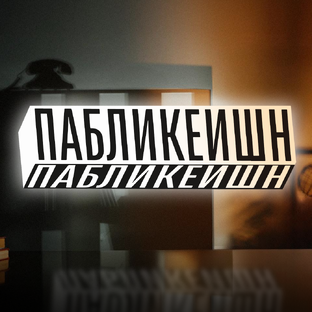 Пабликейшн