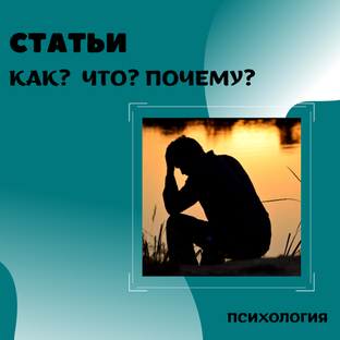 Как? Что? Почему?