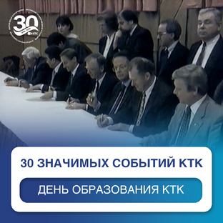 30 значимых событий КТК