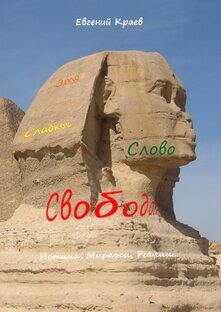 Формула свободы.