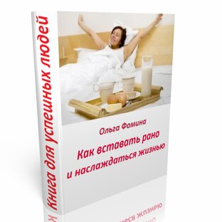 Фрагменты моей книги "Как вставать рано и наслаждаться жизнью"