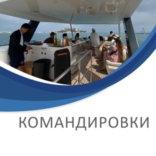 Командировки