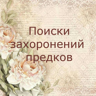 Поиски захоронений