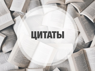 Цитаты