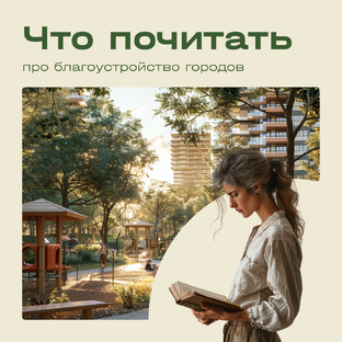 Урбанистика и архитектура