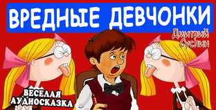 Коржики - 11. Коржики и  Вредная девчонка