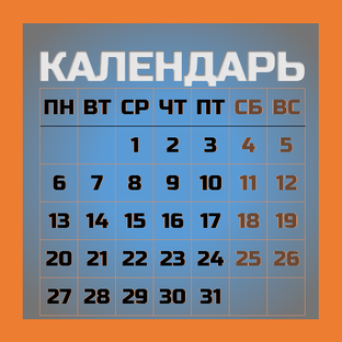 Праздники, праздничные и памятные дни