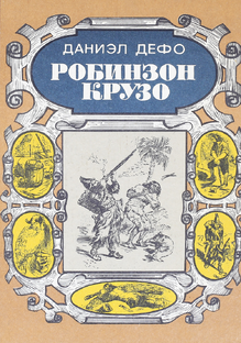 Робинзон Крузо