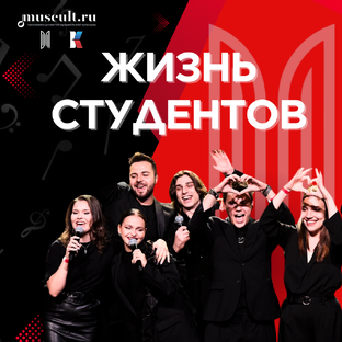 Жизнь студентов 