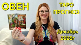 ДЕКАБРЬ 2025г - ТАРО ПРОГНОЗЫ для знаков зодиака. Расклад таро. Гадание онлайн