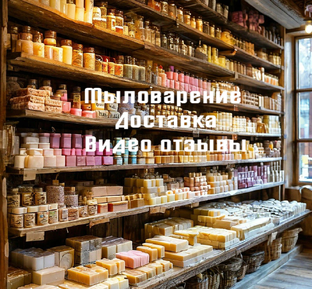 Мыловарение. Доставка. Видео отзывы.