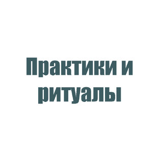 Ритуалы и практики