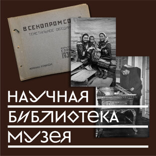 Научная библиотека музея 