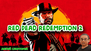 Red Dead Redemption 2