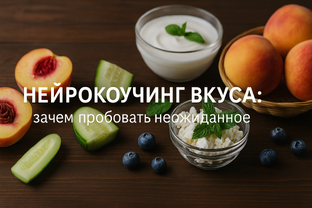 Нейрокоучинг вкуса