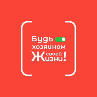 Будь Хозяином своей жизни!