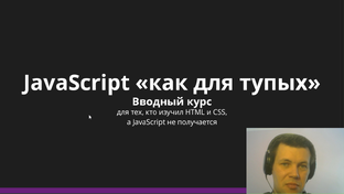 JavaScript как «для тупых»