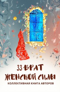 33 ВРАТ ЖЕНСКОЙ СИЛЫ