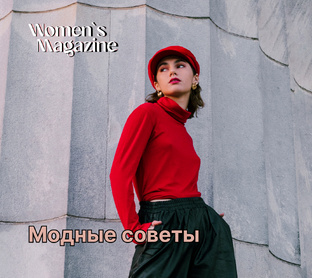 Модные советы