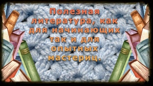 Книги и журналы о рукоделии