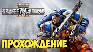 Warhammer 40,000: Space Marine 2. Прохождение