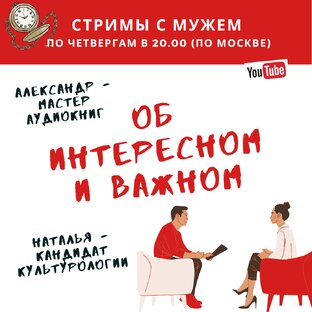 Стримы с мужем