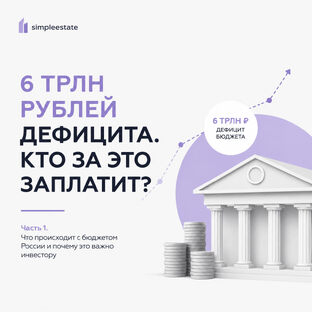 6 трлн рублей дефицита. Кто за это заплатит?