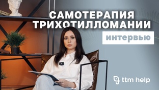 Интервью с пациентами