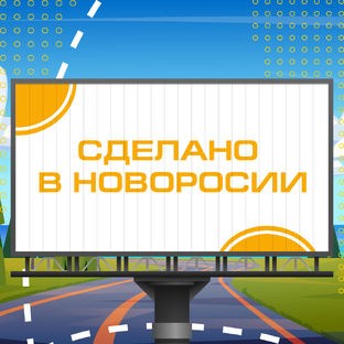 Сделано в Новороссии 
