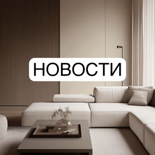 Новости 