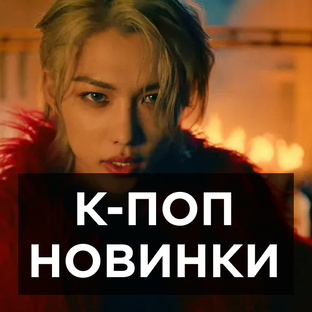 НОВИНКИ К-ПОП