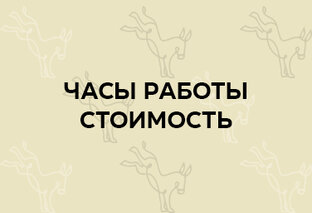Режим работы. Стоимость. 