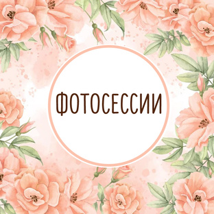 Фотосессии