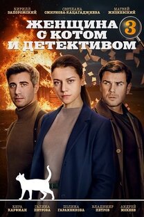 "Женщина с котом и детективом"