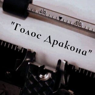 Голос Дракона | Вопросы от ворона | Отвечает  Антон Шугалей