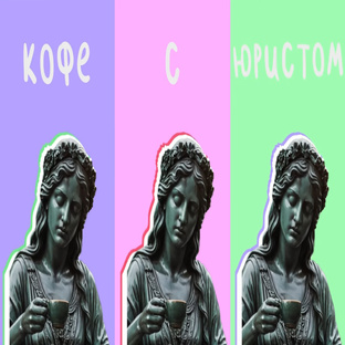 Подкаст: Кофе с юристом