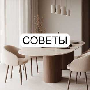 Советы