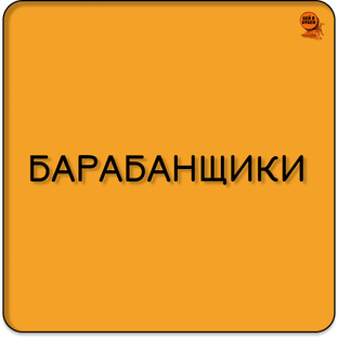 Барабанщики 