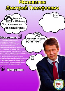 Москвитин Дмитрий Новосибирск 