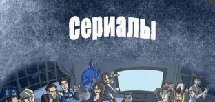 Сериалы