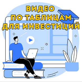 ТАБЛИЦЫ ПО ИНВЕСТИЦИЯМ и ТРЕЙДИНГУ
