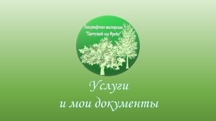 Услуги и мои документы